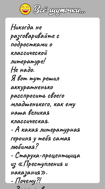 История: Никогда не разговаривайте с подростками о классической литературе!Не надо.Я вот тут решил аккуратненько расспросить своего младшенького, как ему наша великая
