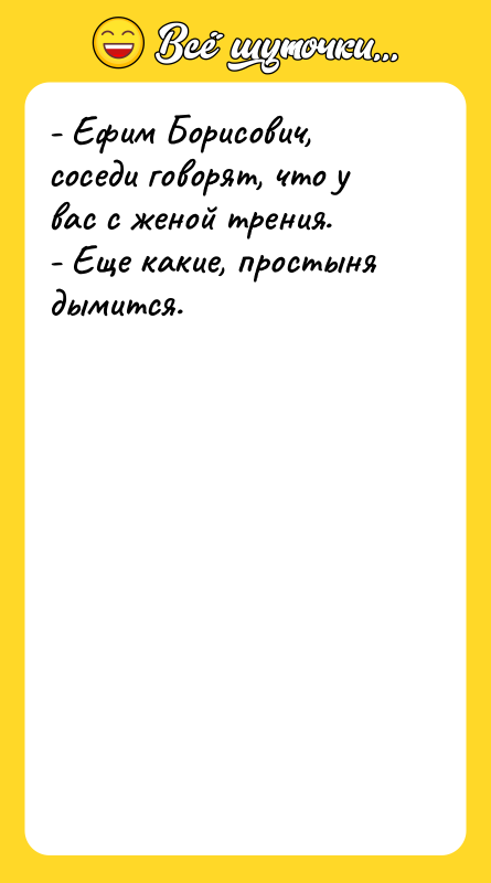 - Ефим Борисович, соседи говорят, что у вас с женой