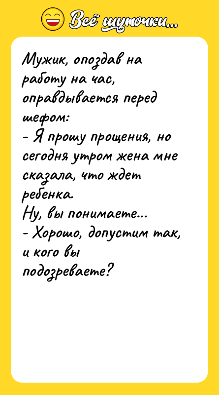 Мужик, опоздав на работу на час, оправдывается перед шефом: -