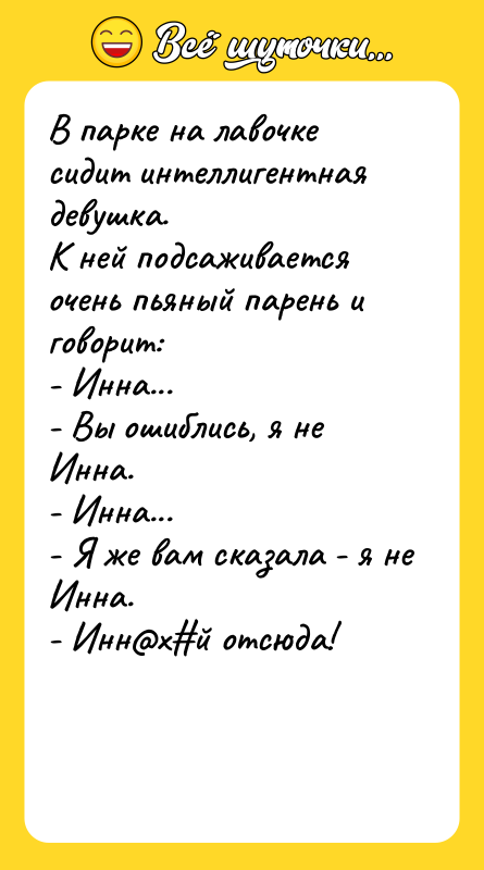 В парке на лавочке сидит интеллигентная девушка. К ней подсаживается