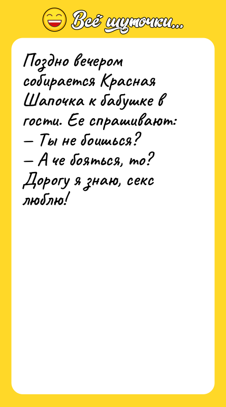 Поздно вечером собирается Красная Шапочка к бабушке в гости. Ее