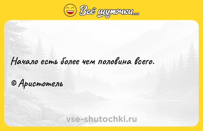 Цитата: Начало есть более чем половина всего. Аристотель