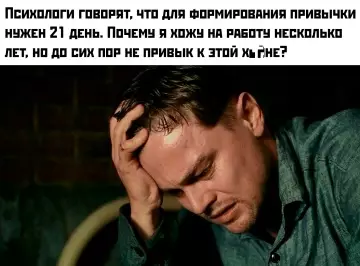Почему 21 день не работает? 🤯 - Психологи говорят, что для формирования привычки нужен 21 день. Почему