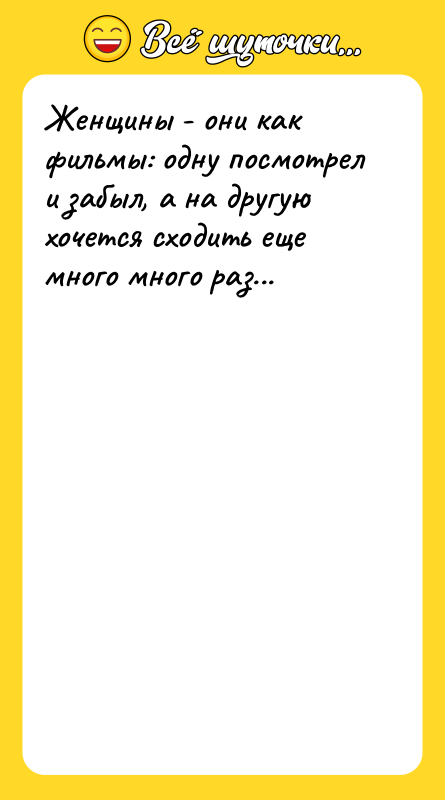 Женщины - они как фильмы: одну посмотрел и забыл, а
