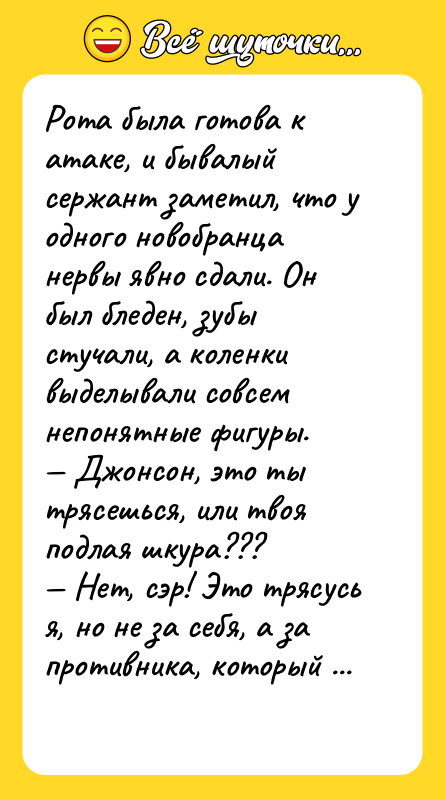 Рота была готова к атаке, и бывалый сержант заметил, что