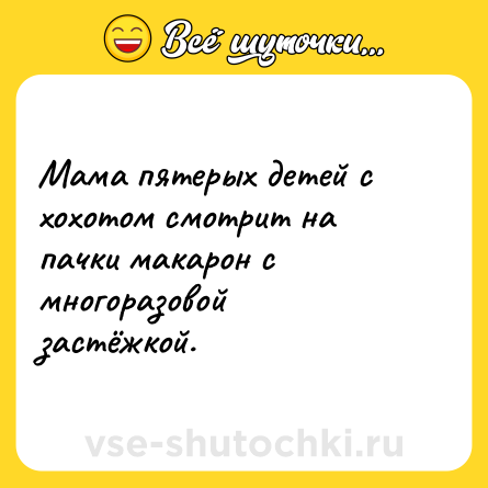 Шутка: Мама пятерых детей с хохотом смотрит на пачки макарон с многоразовой застёжкой.