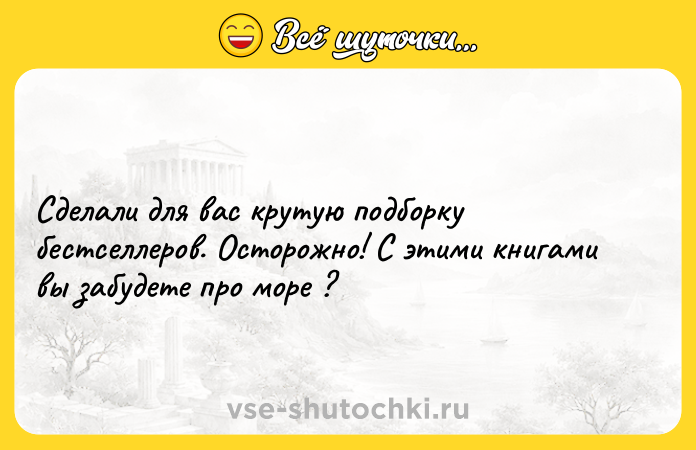 Цитата: Сделали для вас крутую подборку бестселлеров. Осторожно! С этими книгами вы забудете про море ?