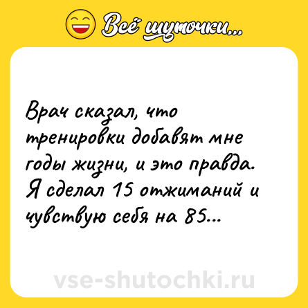 Шутка: Врач сказал, что тренировки добавят мне годы жизни, и это правда. Я сделал 15 отжиманий и чувствую себя на 85...