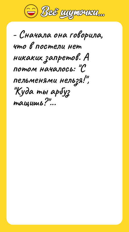 - Сначала она говорила, что в постели нет никаких запретов.