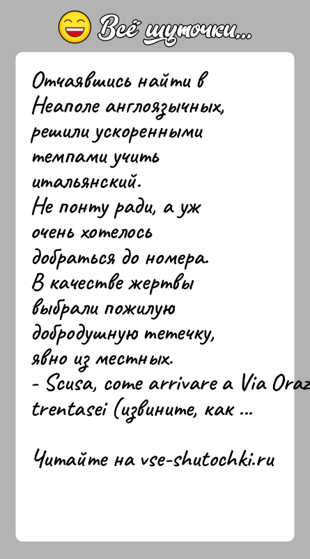 История: Отчаявшись найти в Неаполе англоязычных, решили ускоренными темпами учить итальянский.Не понту ради, а уж очень хотелось добраться до номера.В качестве