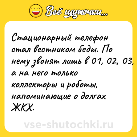 Шутка: Стационарный телефон стал вестником беды. По нему звонят лишь в 01, 02, 03, а на него только коллекторы и роботы, напоминающие о долгах ЖКХ.