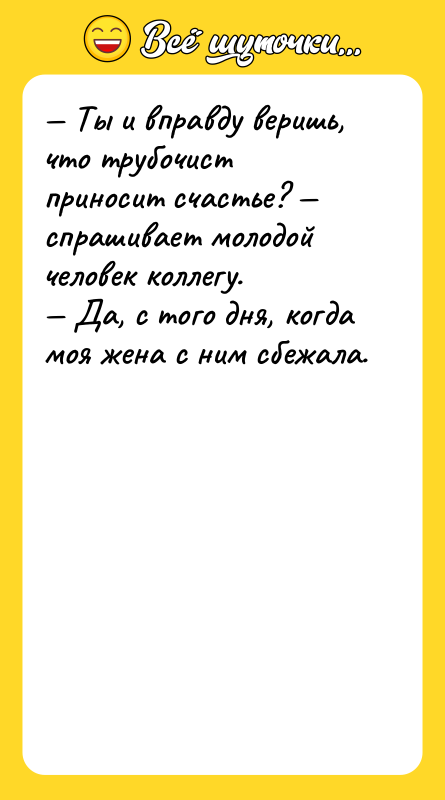 — Ты и вправду веришь, что трубочист приносит счастье? —