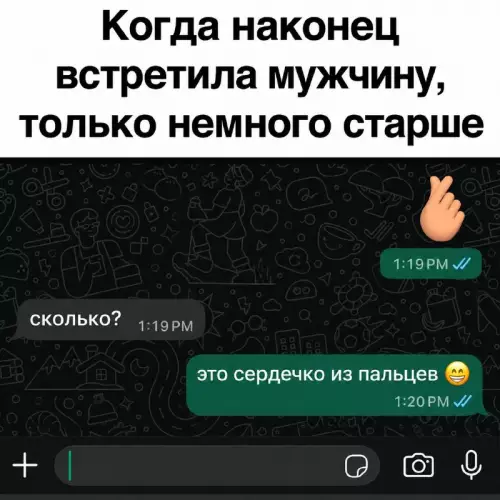 Когда он не зумер, а настоящий мужик 😂 - Когда наконец встретила мужчину, только немного старше сколько? это сердечко
