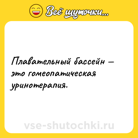 Шутка: Плавательный бассейн — это гомеопатическая уринотерапия.