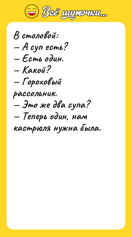 В столовой:  — А суп есть?  — Есть