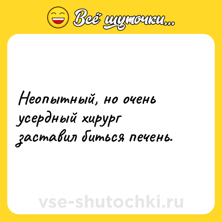 Шутка: Неопытный, но очень усердный хирург заставил биться печень.