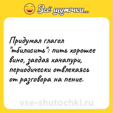 Шутка: Придумал глагол 