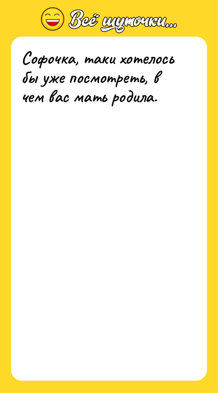 Софочка, таки хотелось бы уже посмотреть, в чем вас мать