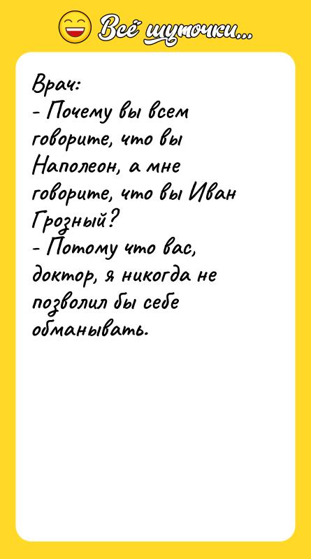Врач: - Почему вы всем говорите, что вы Наполеон, а