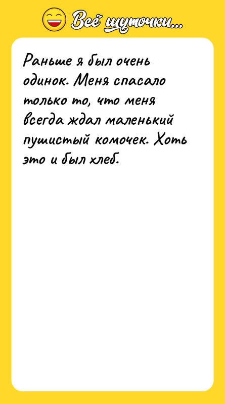 Раньше я был очень одинок. Меня спасало только то, что