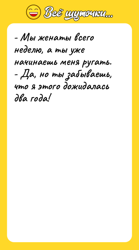 - Мы женаты всего неделю, а ты уже начинаешь меня