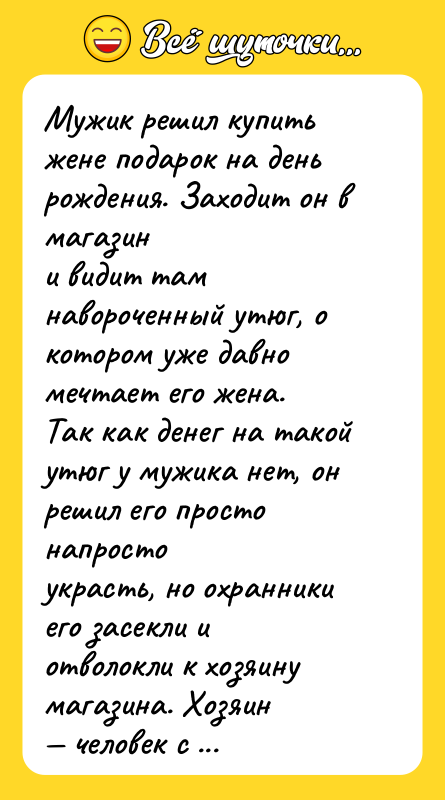 Мужик решил купить жене подарок на день рождения. Заходит он