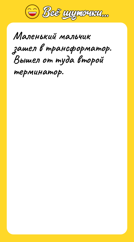Маленький мальчик зашел в трансформатор. Вышел от туда второй терминатор.