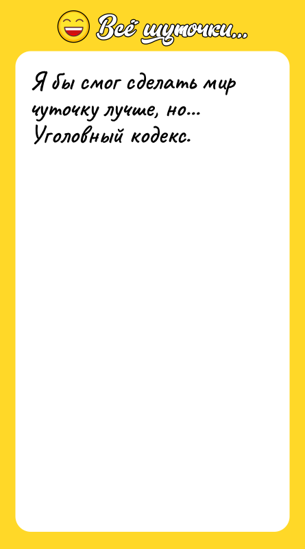 Я бы смог сделать мир чуточку лучше, но...  Уголовный