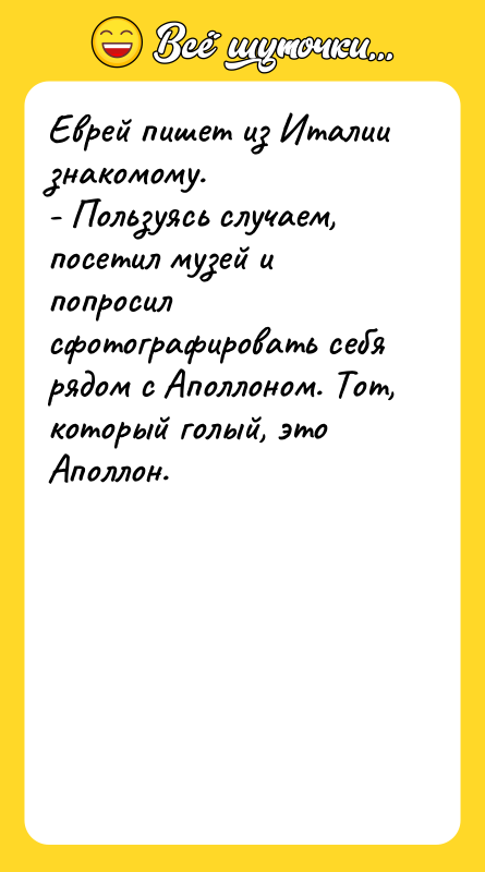 Еврей пишет из Италии знакомому. - Пользуясь случаем, посетил музей