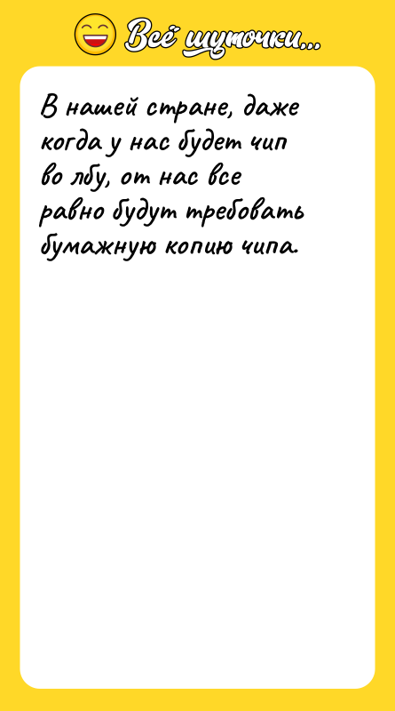 В нашей стране, даже когда у нас будет чип во
