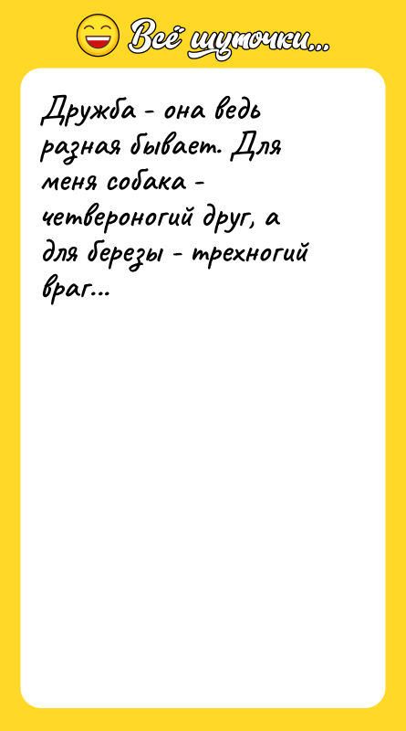 Дружба - она ведь разная бывает. Для меня собака -