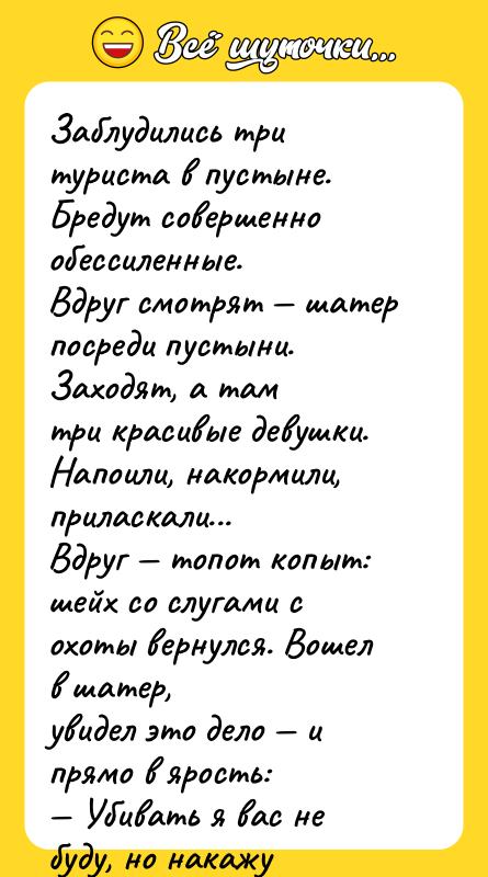 Заблудились три туриста в пустыне. Бредут совершенно обессиленные. Вдруг смотрят