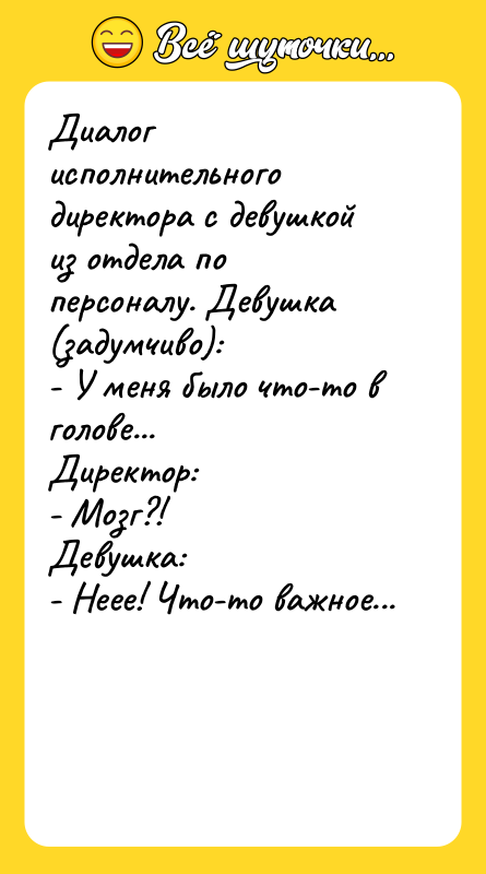 Диалог исполнительного директора с девушкой из отдела по персоналу. Девушка