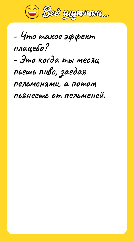 - Что такое эффект плацебо? - Это когда ты месяц