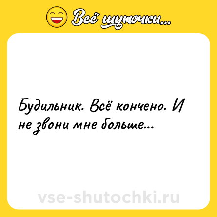 Шутка: Будильник. Всё кончено. И не звони мне больше...