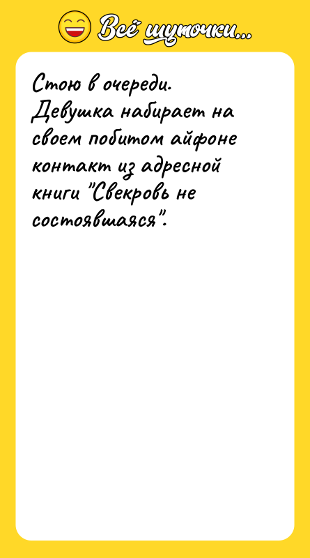 Стою в очереди. Девушка набирает на своем побитом айфоне контакт
