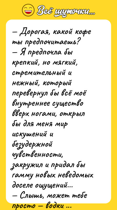 — Дорогая, какой кофе ты предпочитаешь? — Я предпочла бы