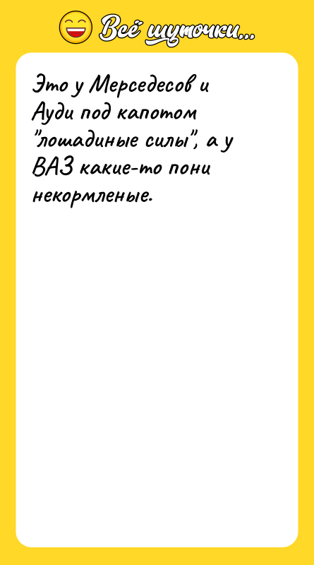 Это у Мерседесов и Ауди под капотом лошадиные силы , а