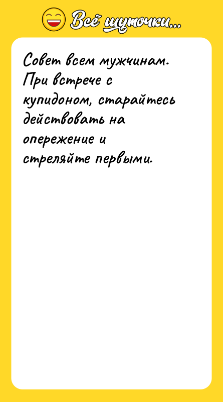 Совет всем мужчинам. При встрече с купидоном, старайтесь действовать на