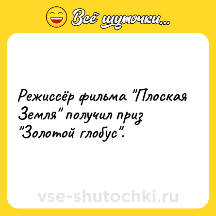 Шутка: Режиссёр фильма 