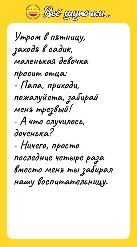 Утром в пятницу, заходя в садик, маленькая девочка просит отца: