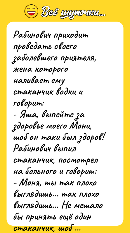 Рабинович приходит проведать своего заболевшего приятеля, жена которого наливает ему