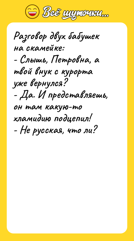 Разговор двух бабушек на скамейке: - Слышь, Петровна, а твой