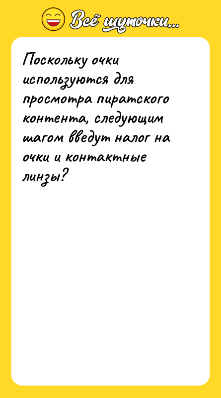Поскольку очки используются для просмотра пиратского контента, следующим шагом введут