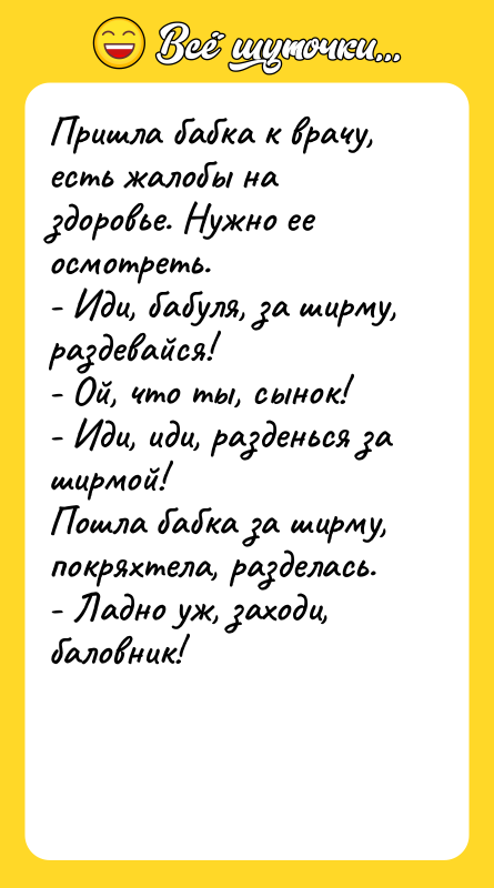 Пришла бабка к врачу, есть жалобы на здоровье. Нужно ее