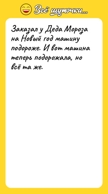 Заказал у Деда Мороза на Новый год машину подороже. И