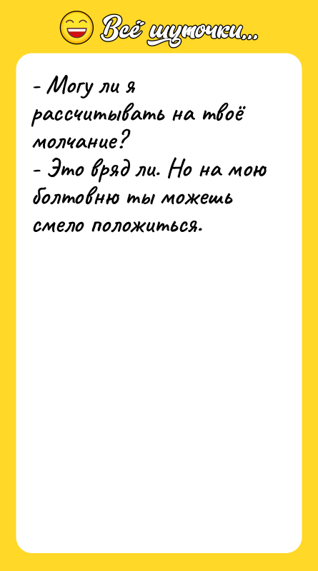 - Могу ли я рассчитывать на твоё молчание? - Это