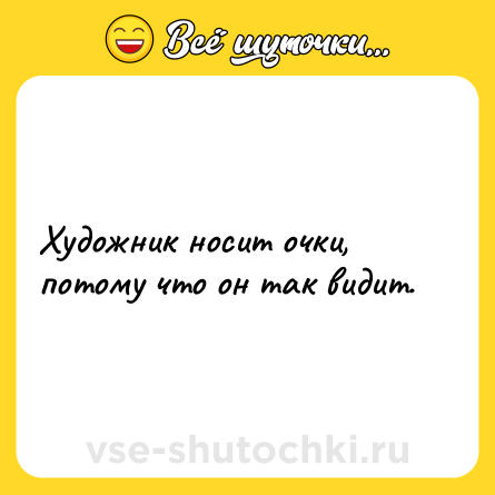 Шутка: Художник носит очки, потому что он так видит.