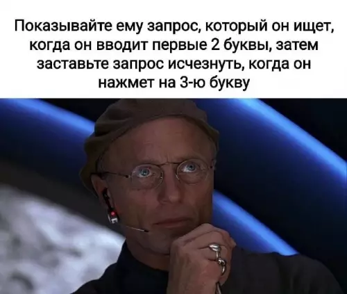 Уровень садизма: интерфейс мечты 😈 - Показывайте ему запрос, который он ищет, когда он вводит первые