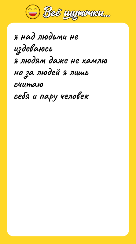 я над людьми не издеваюсь я людям даже не хамлю